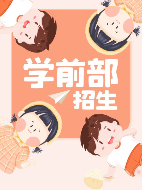 欧美大鸡巴操"学前部招生简章"